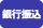 銀行振込 (日本国内向け for Japan)